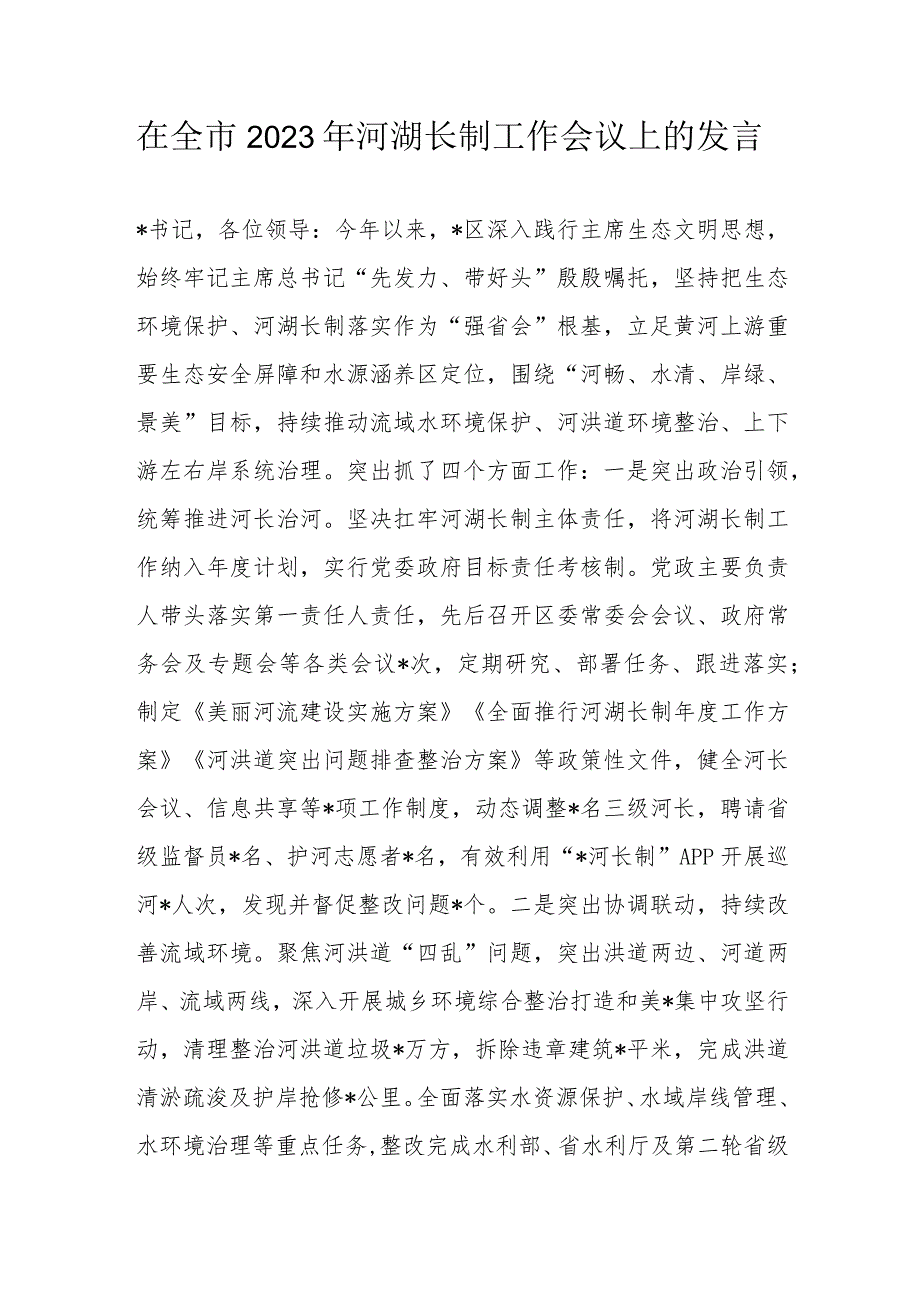 在全市2023年河湖长制工作会议上的发言.docx_第1页