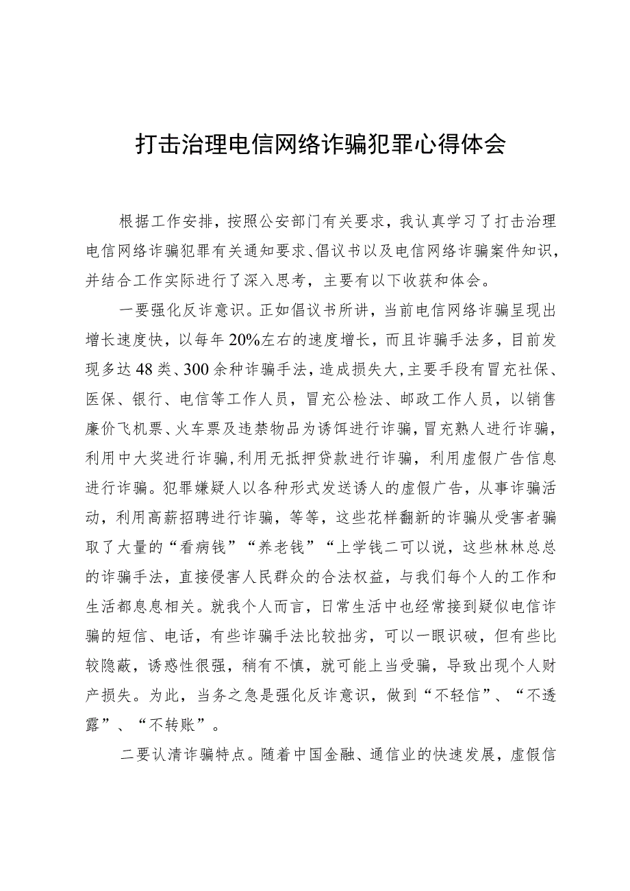 打击治理电信网络诈骗犯罪心得体会.docx_第1页