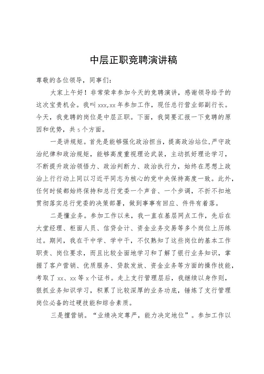 银行中层正职竞聘演讲稿.docx_第1页