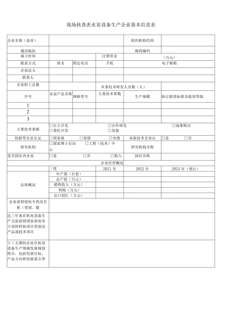 重点用能产品设备能效专项监察表.docx_第1页