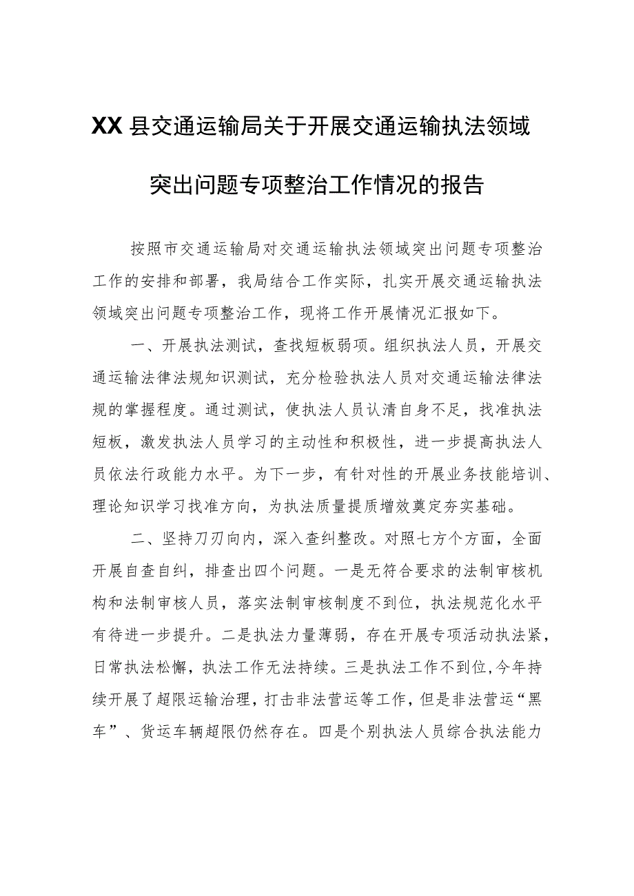 XX县交通运输局关于开展交通运输执法领域突出问题专项整治工作情况的报告.docx_第1页