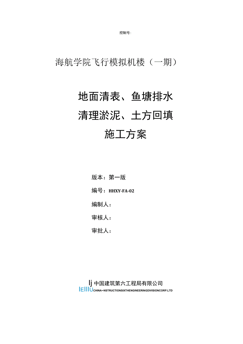 地面清表排水清淤方案.docx_第1页