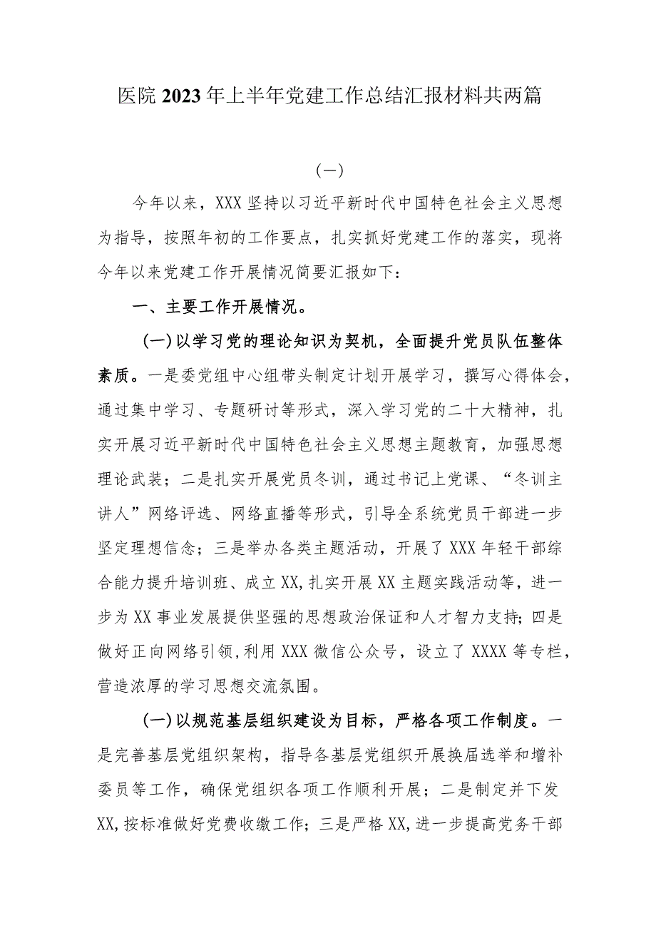 医院2023年上半年党建工作总结汇报材料共两篇.docx_第1页