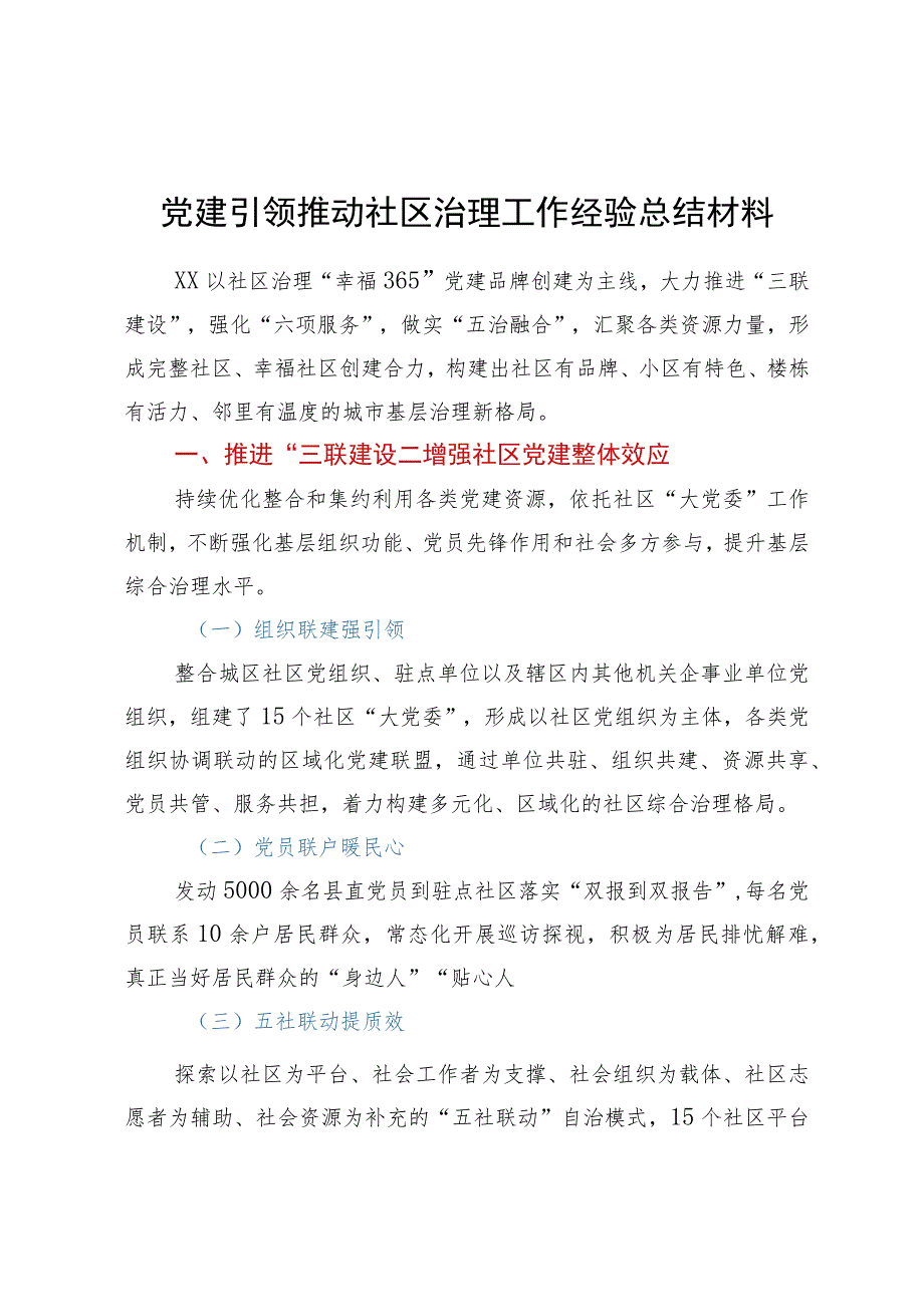 党建引领推动社区治理工作经验总结材料.docx_第1页