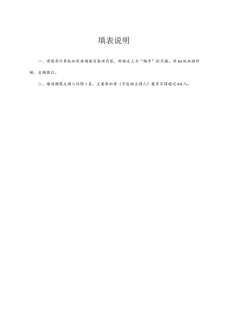 XX应用技术学院教育教学改革研究项目立项申报书.docx_第2页