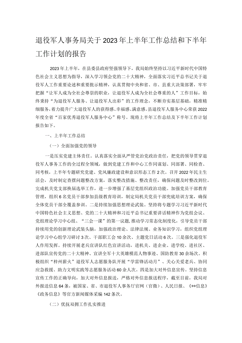 退役军人事务局关于2023年上半年工作总结和下半年工作计划的报告.docx_第1页