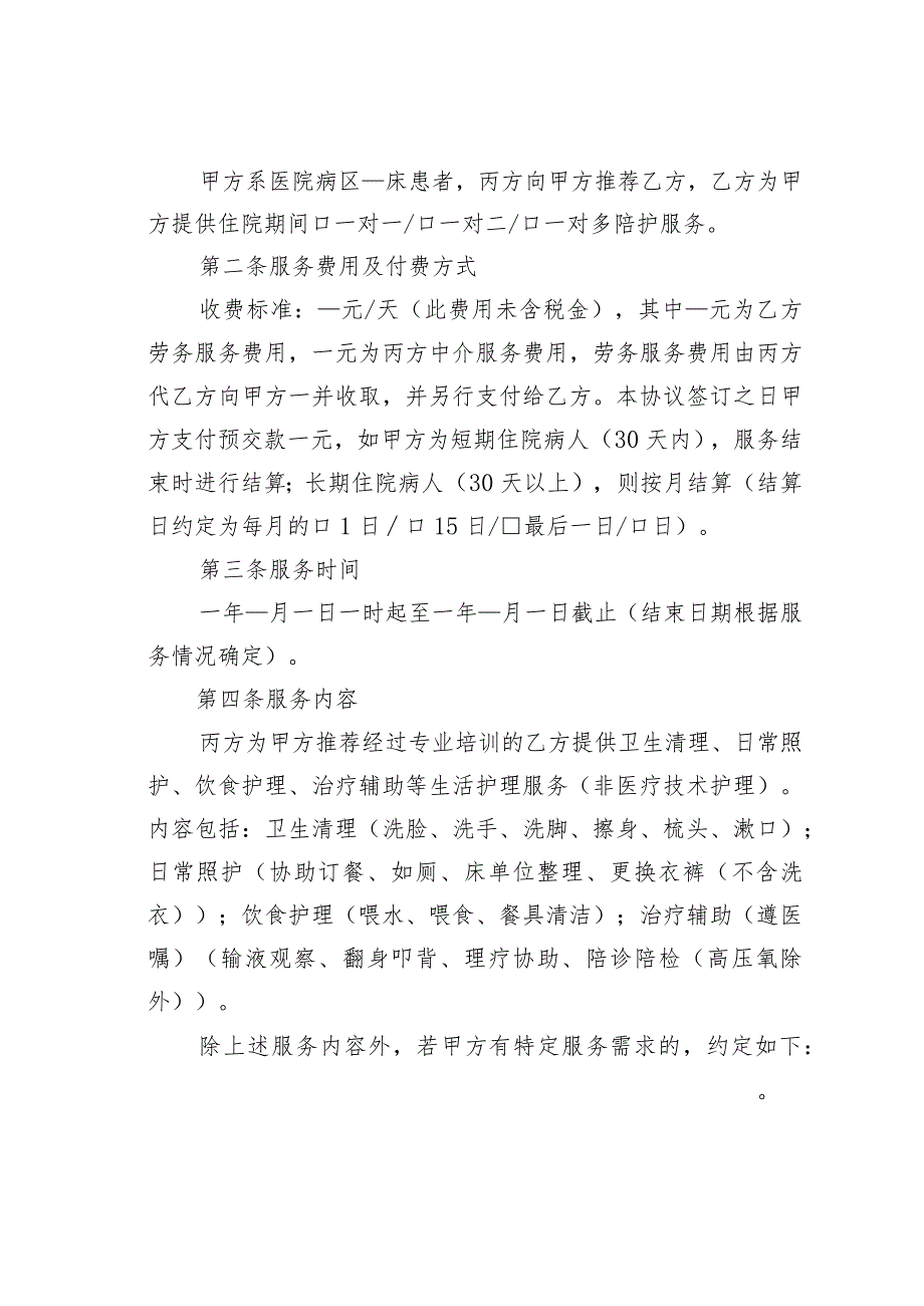 浙江省医院陪护服务三方中介合同示范文本.docx_第3页