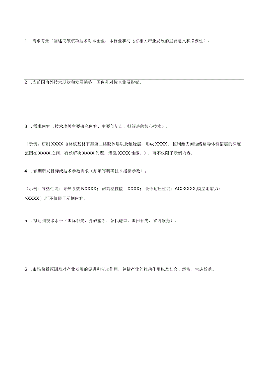 《河北省工业领域关键核心技术和补短板产品征集表》.docx_第2页