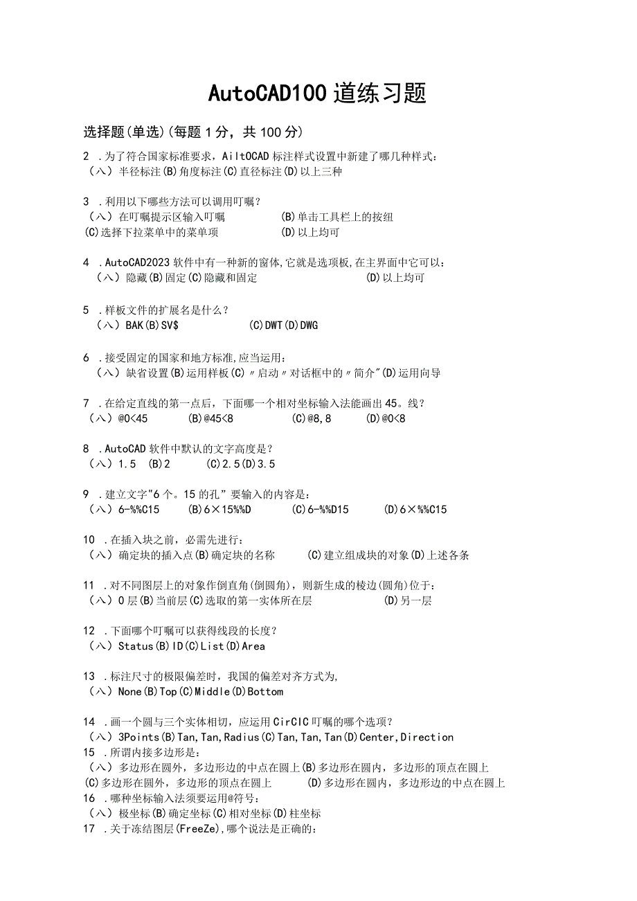 Auto_CAD_100道练习题(含答案)-no3d.docx_第1页