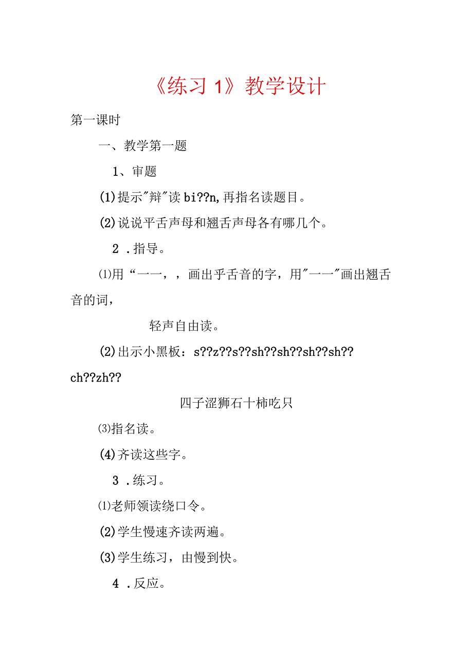 《练习1》教学设计.docx_第1页