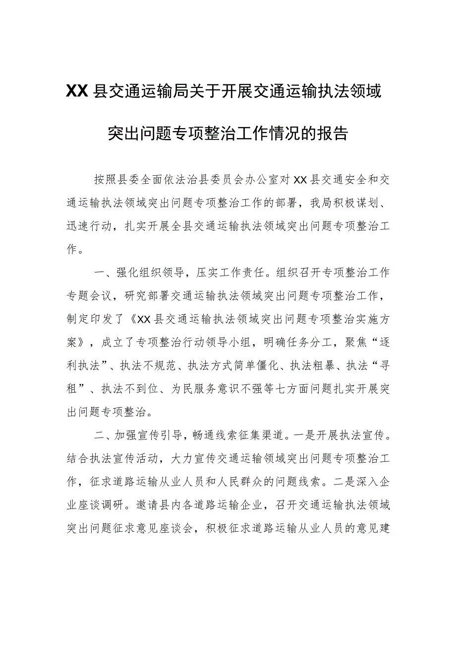 XX县交通运输局关于开展交通运输执法领域突出问题专项整治工作情况的报告_1.docx_第1页