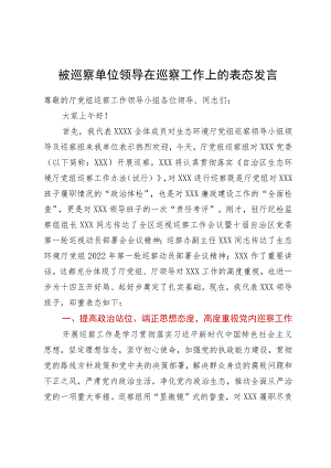 被巡察单位领导在巡察工作上的表态发言.docx