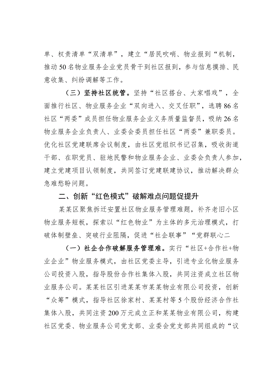 某某区党建引领打造“红色物业”提升基层社区治理工作情况的报告.docx_第2页