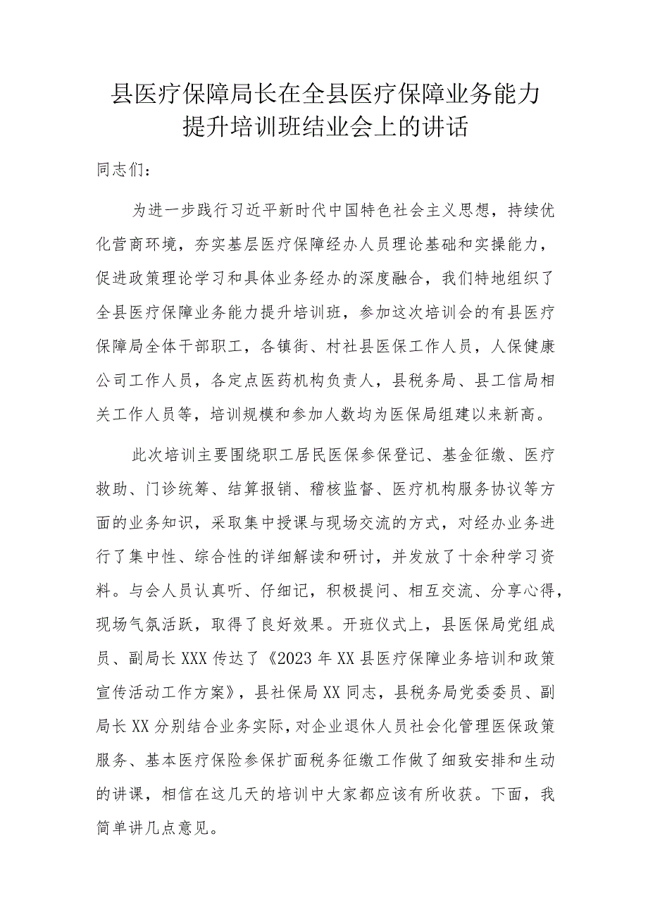 县医疗保障局长在全县医疗保障业务能力提升培训班结业会上的讲话.docx_第1页