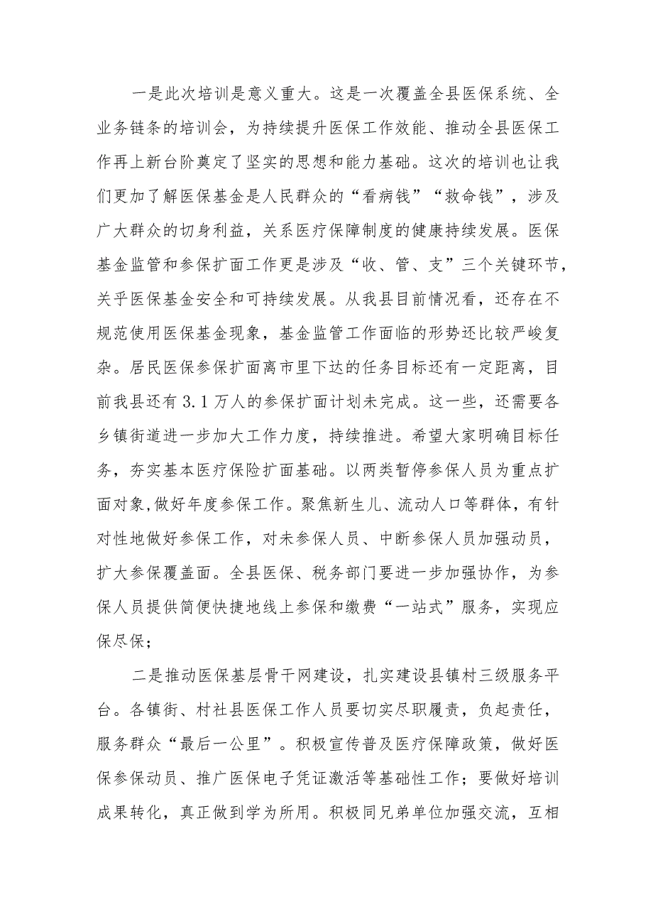 县医疗保障局长在全县医疗保障业务能力提升培训班结业会上的讲话.docx_第2页