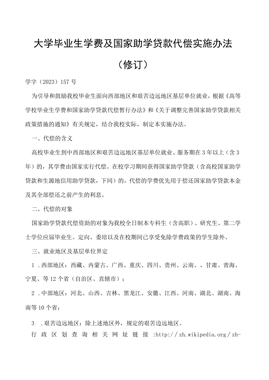 毕业生学费 及国家助学贷款代偿实施办法（修订）.docx_第1页