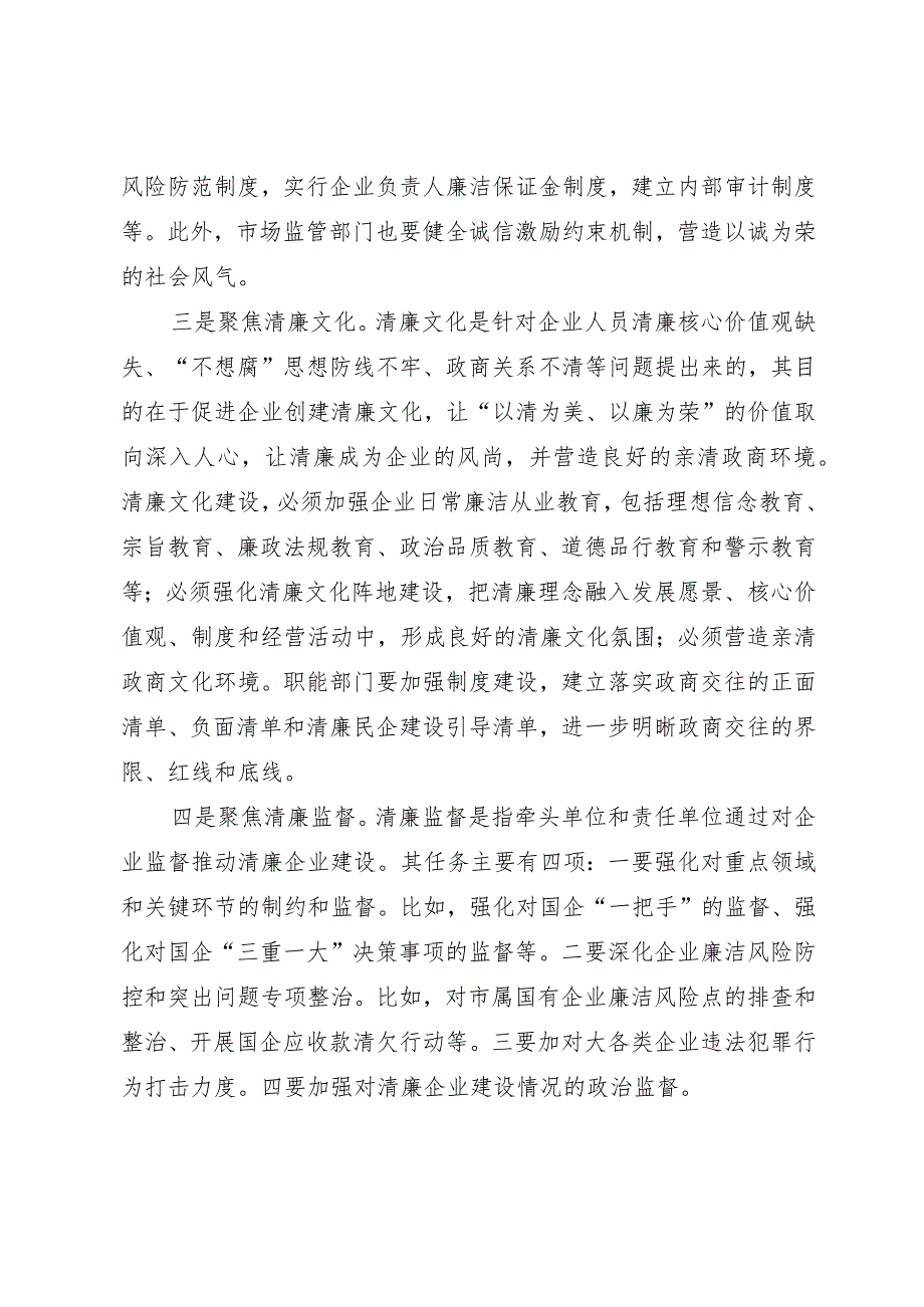 某市国资委关于推进清廉企业建设的几点思考.docx_第2页