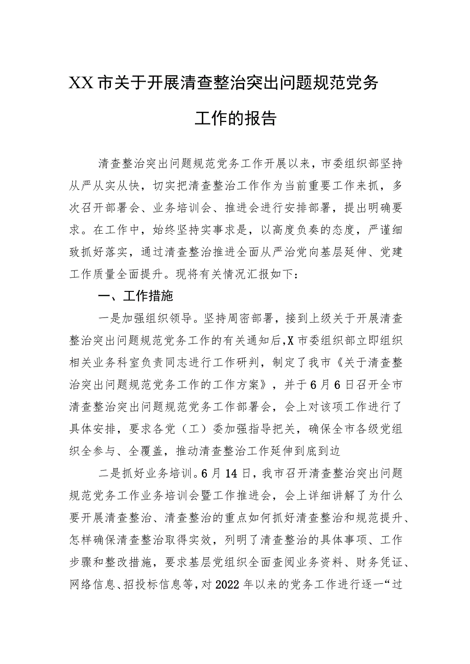 XX市关于开展清查整治突出问题规范党务工作的报告.docx_第1页