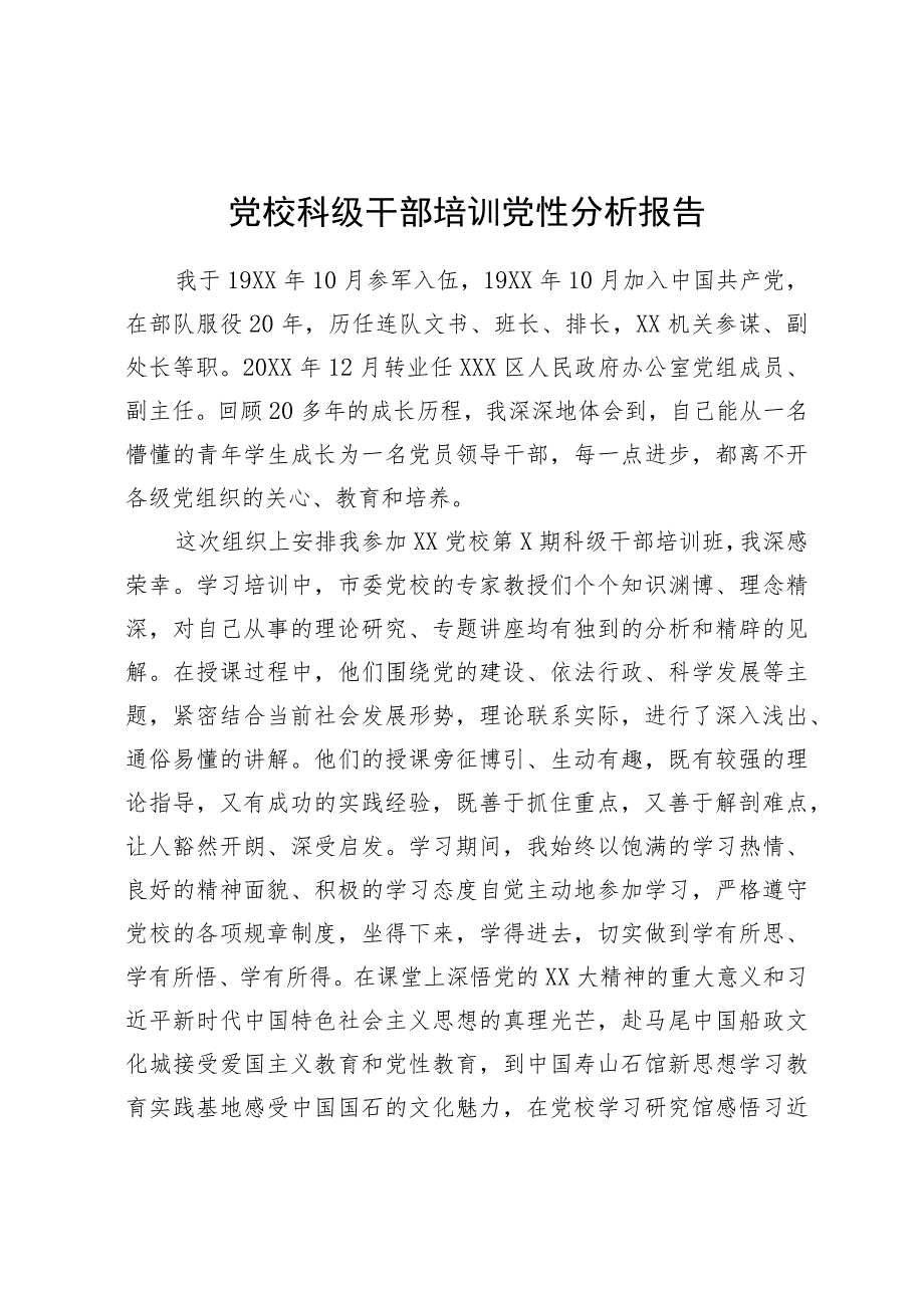 党校科级干部培训党性分析报告.docx_第1页