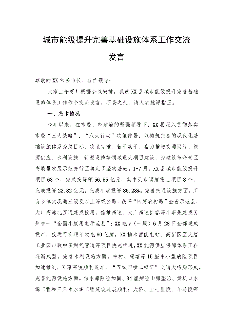 城市能级提升完善基础设施体系工作交流发言.docx_第1页