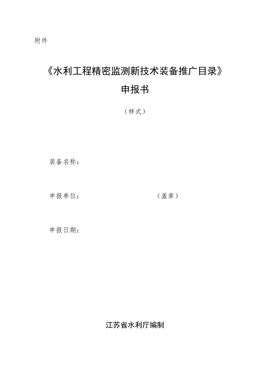 《水利工程精密监测新技术装备推广目录》申报书.docx_第1页