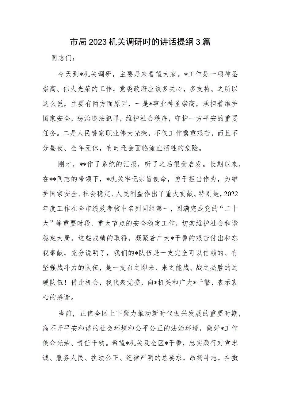 市局2023机关调研时的讲话提纲3篇.docx_第1页