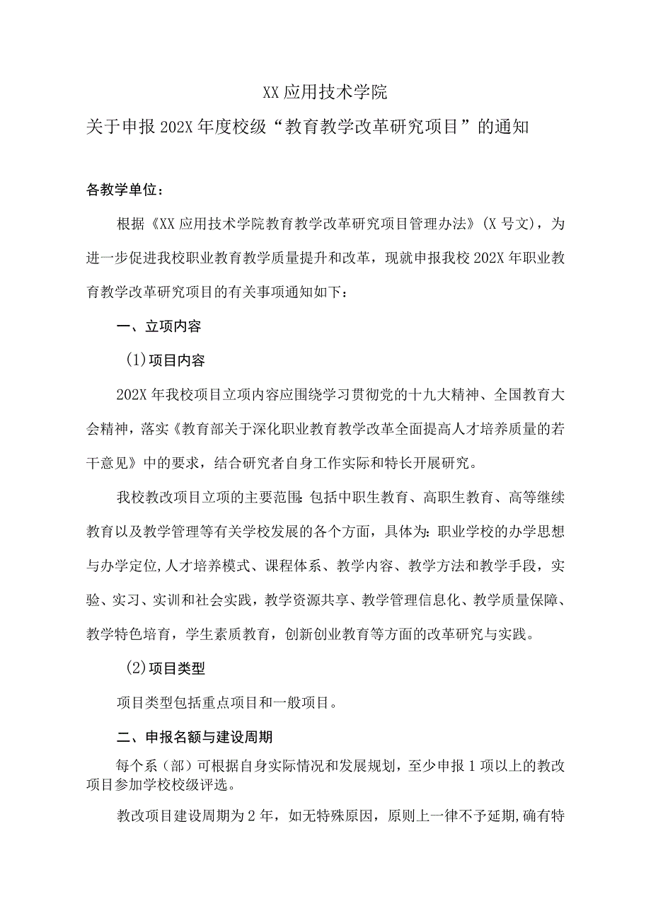 XX应用技术学院关于申报202X年度校级“教育教学改革研究项目”的通知.docx_第1页