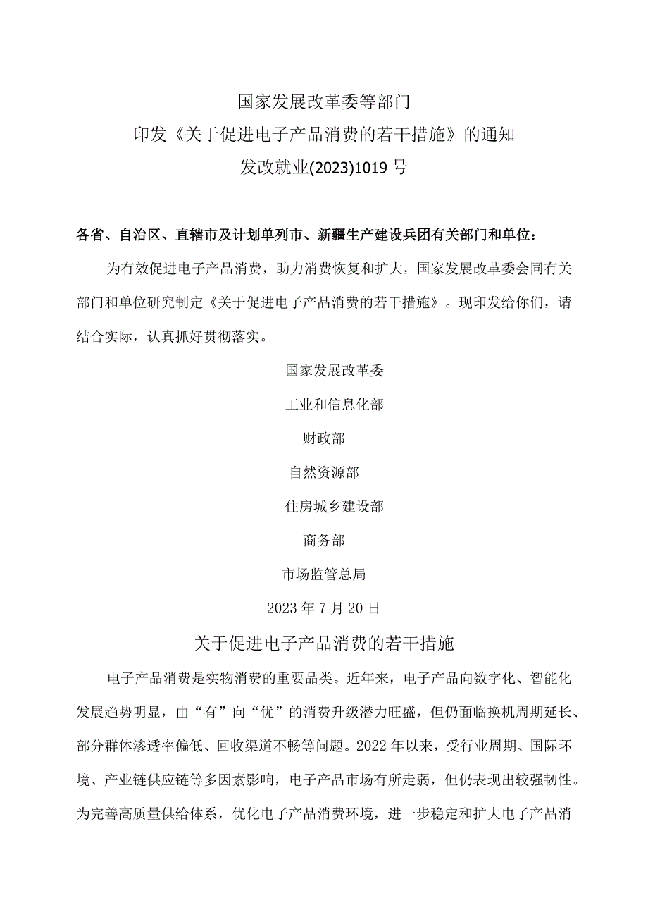 关于促进电子产品消费的若干措施(2023年).docx_第1页