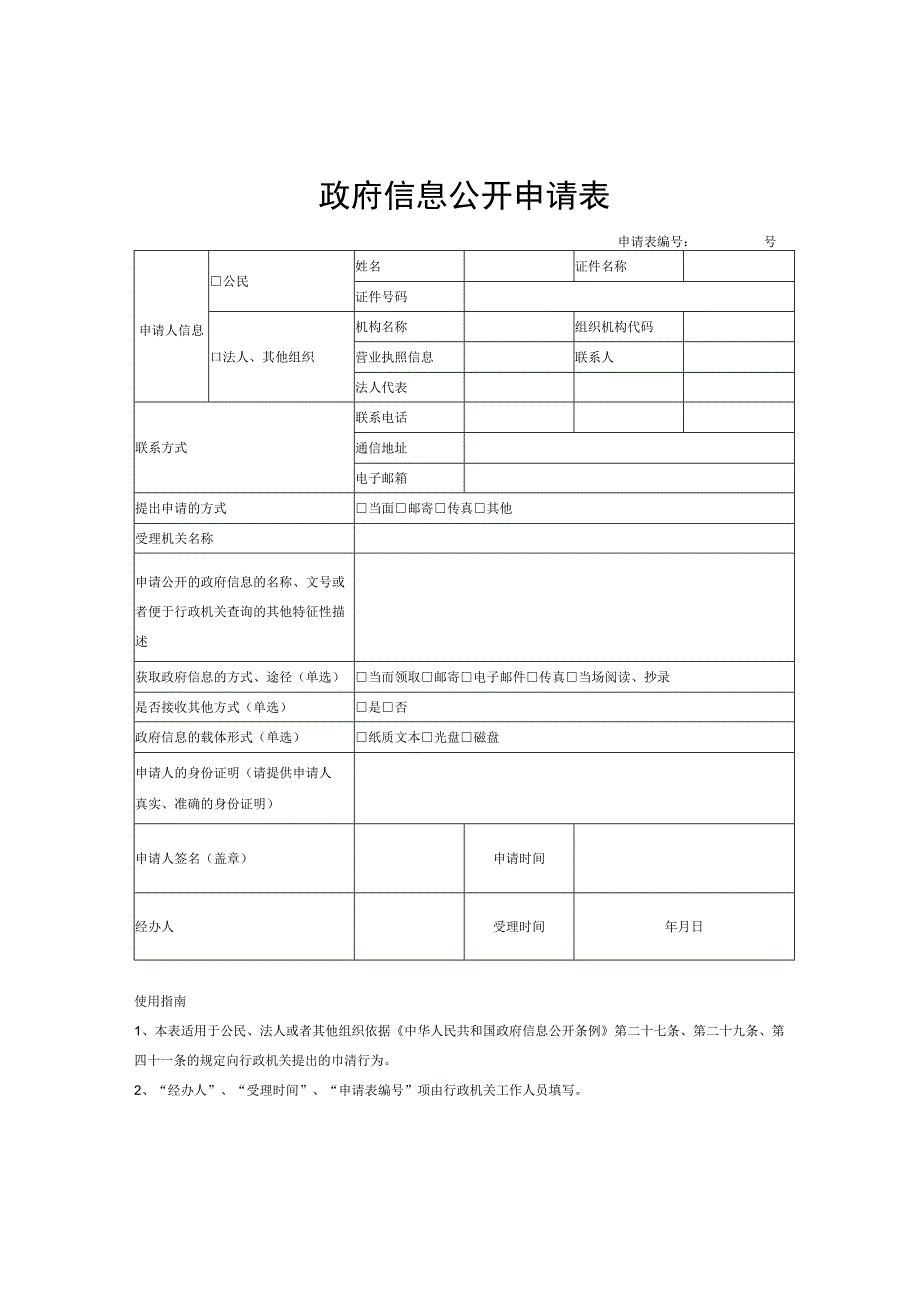 政府信息公开申请表.docx_第1页