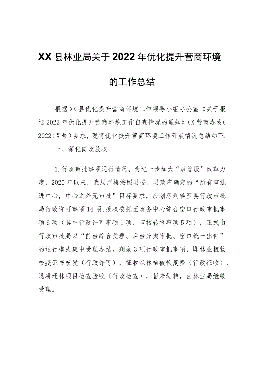 XX县林业局关于2022年优化提升营商环境的工作总结.docx_第1页