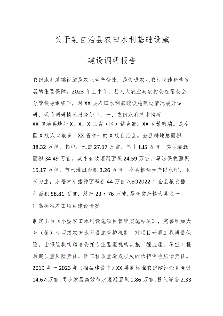 关于某自治县农田水利基础设施建设调研报告.docx_第1页