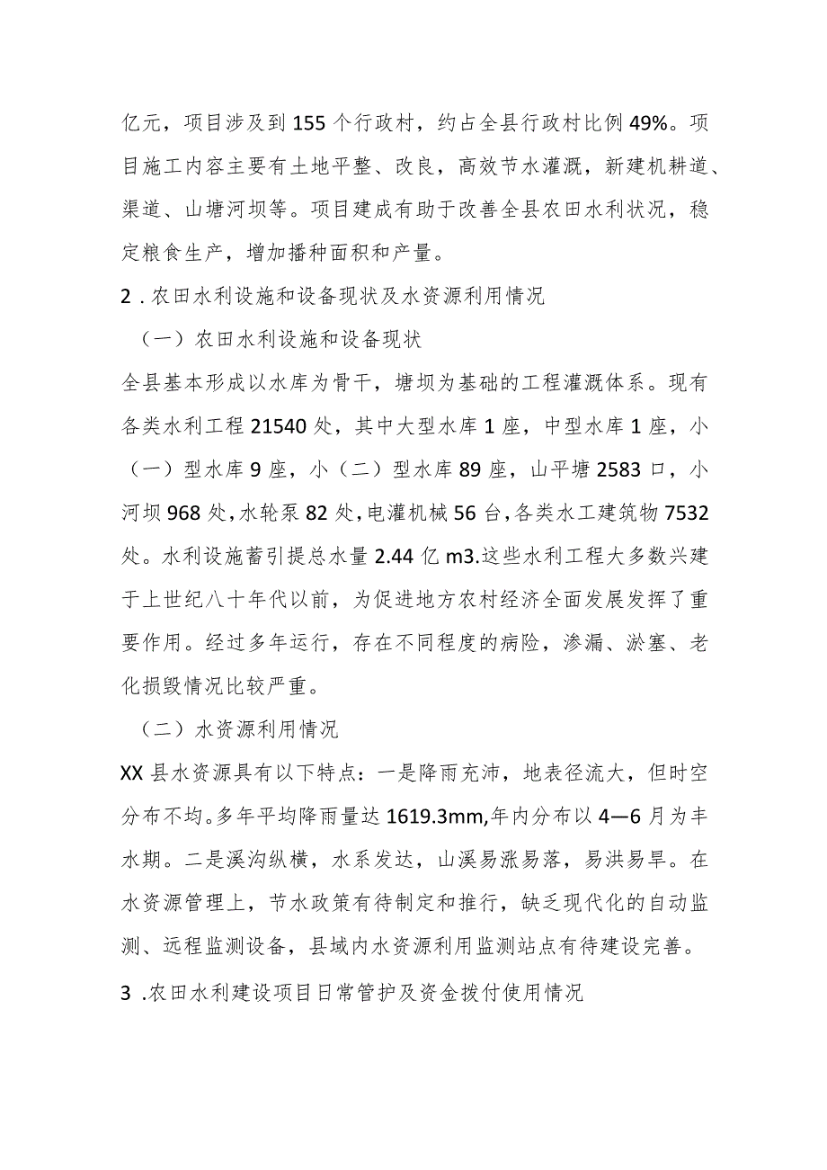 关于某自治县农田水利基础设施建设调研报告.docx_第2页