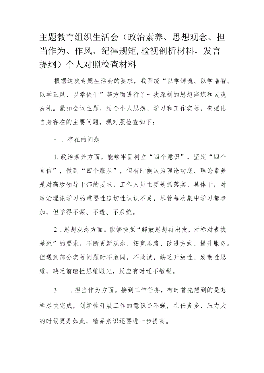 主题教育组织生活会.docx_第1页