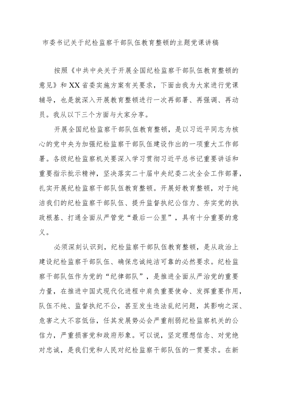 市委书记关于纪检监察干部队伍教育整顿的主题党课讲稿.docx_第1页