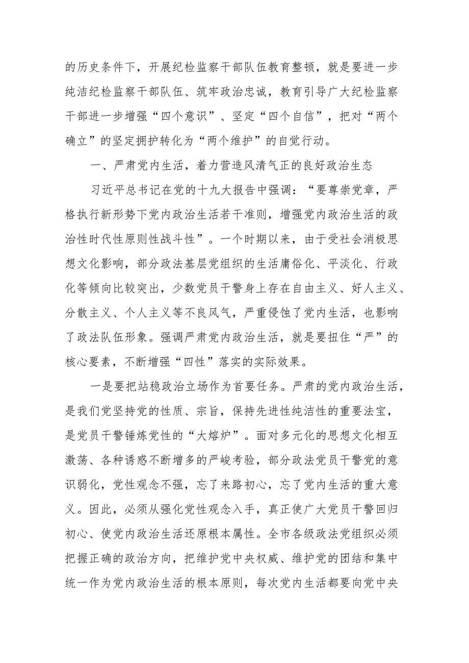 市委书记关于纪检监察干部队伍教育整顿的主题党课讲稿.docx_第2页