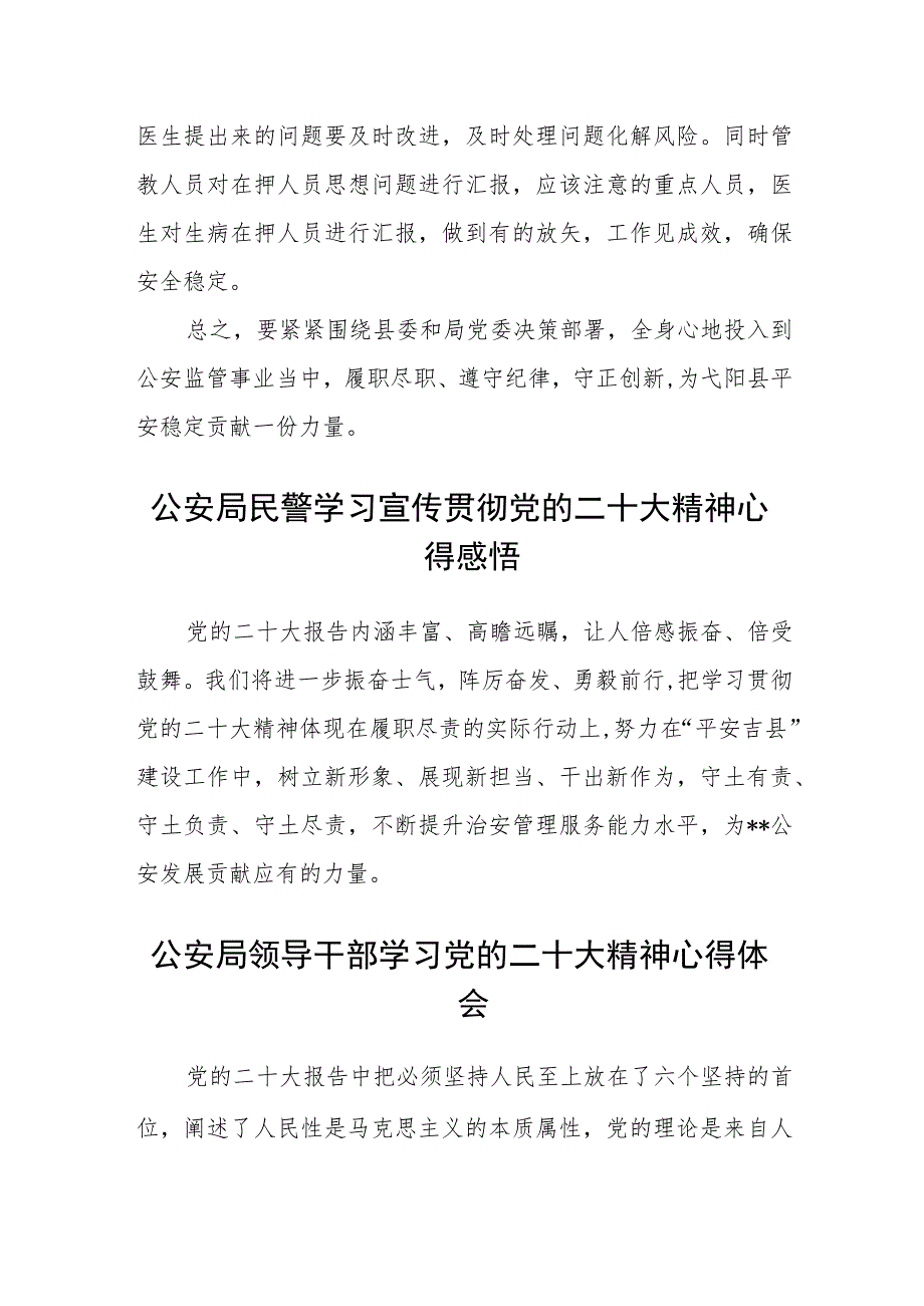 公安民警学习宣传贯彻党的二十大精神心得体会(精选三篇).docx_第2页