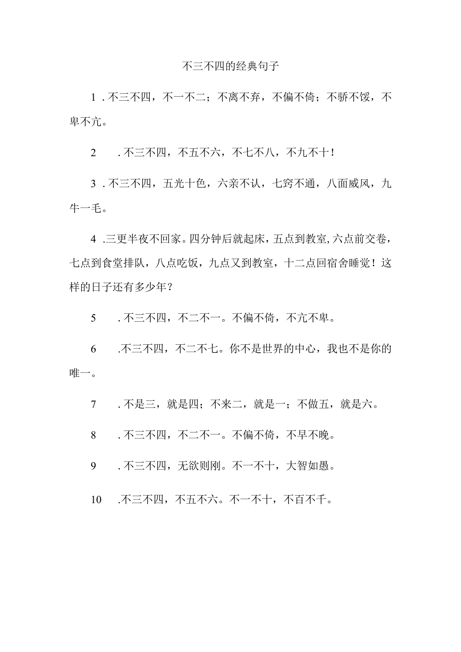 不三不四的经典句子.docx_第1页