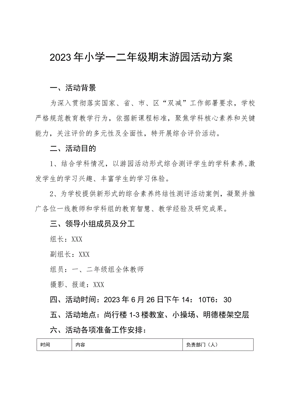 2023年小学一二年级期末游园活动方案.docx_第1页