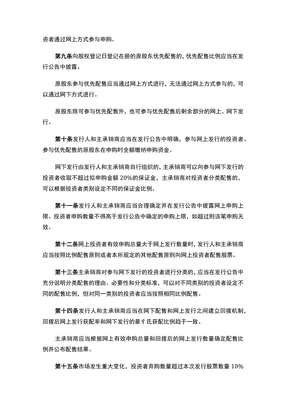 关于发布《北京证券交易所上市公司证券发行与承销业务指引》的公告（2023修订）.docx_第3页