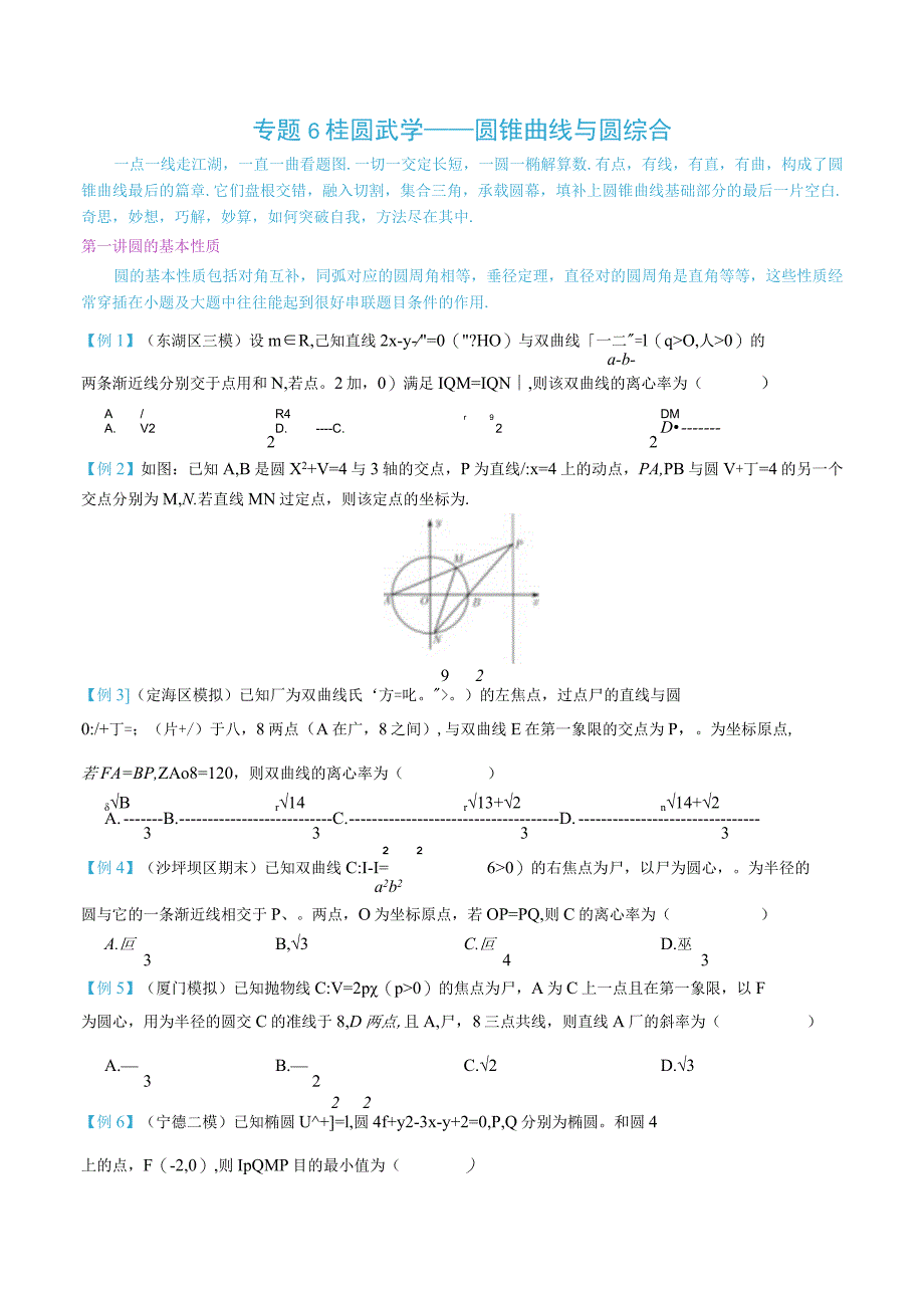 最新版圆锥曲线专题17之6 圆锥曲线与圆综合.docx_第1页