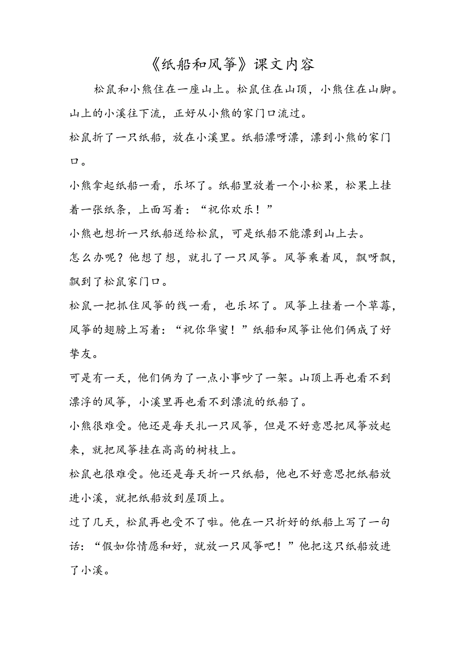 《纸船和风筝》课文内容.docx_第1页