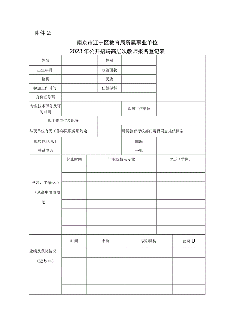 南京市江宁区教育局2016年公开招聘省级特级教师报名登记表.docx_第1页