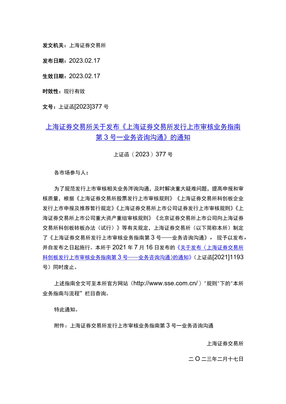 上海证券交易所关于发布《上海证券交易所发行上市审核业务指南第3号——业务咨询沟通》的通知.docx_第1页