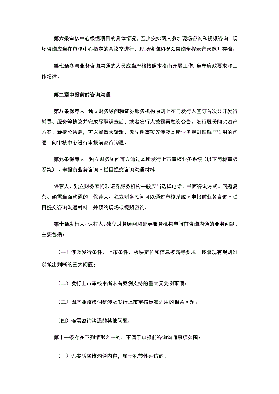 上海证券交易所关于发布《上海证券交易所发行上市审核业务指南第3号——业务咨询沟通》的通知.docx_第3页