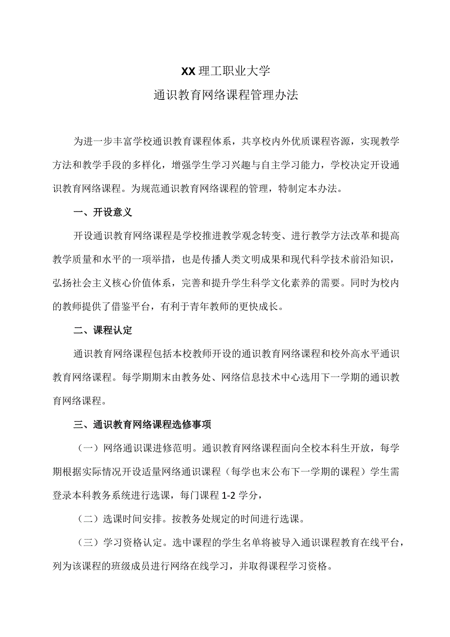 XX理工职业大学通识教育网络课程管理办法.docx_第1页