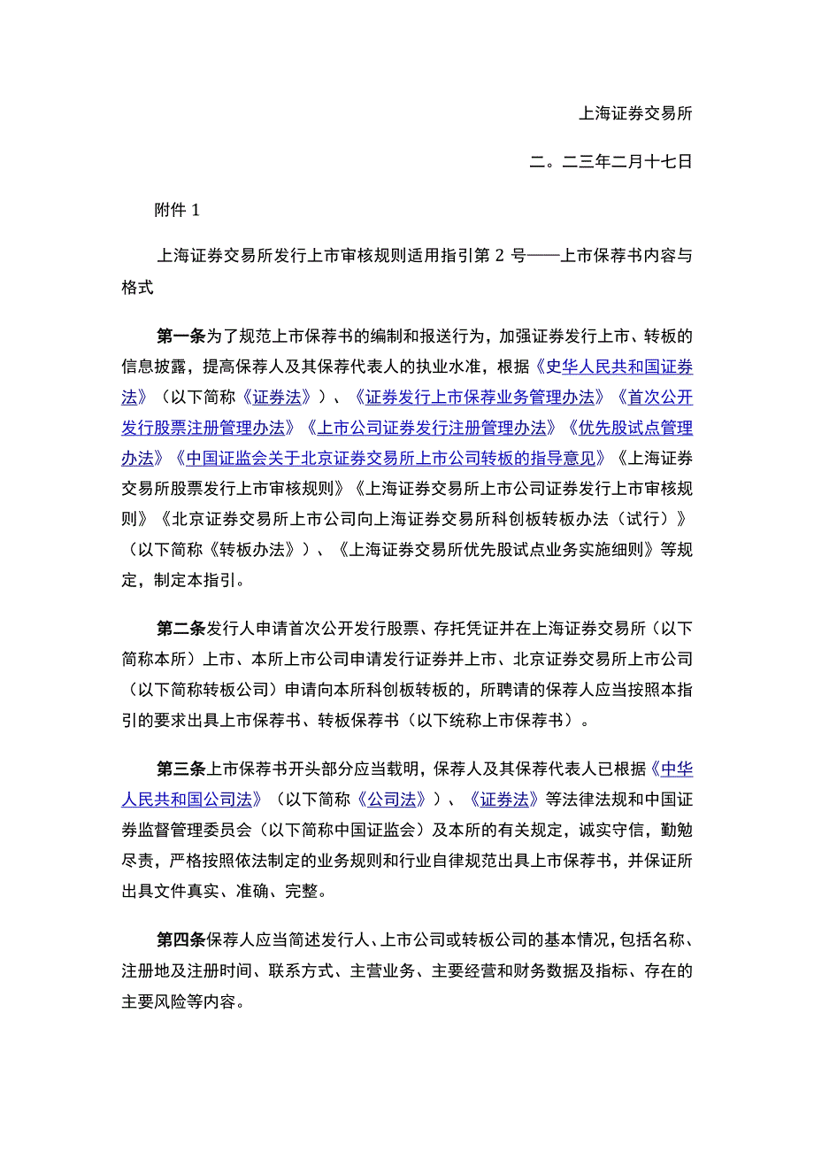 上海证券交易所关于发布《上海证券交易所发行上市审核规则适用指引第2号——上市保荐书内容与格式》的通知.docx_第2页