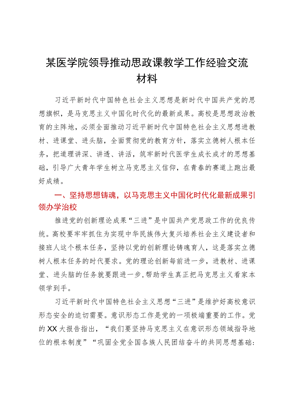 某医学院领导推动思政课教学工作经验交流材料.docx_第1页