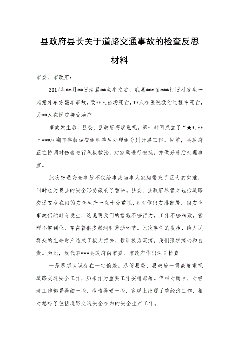 县政府县长关于道路交通事故的检查反思材料.docx_第1页