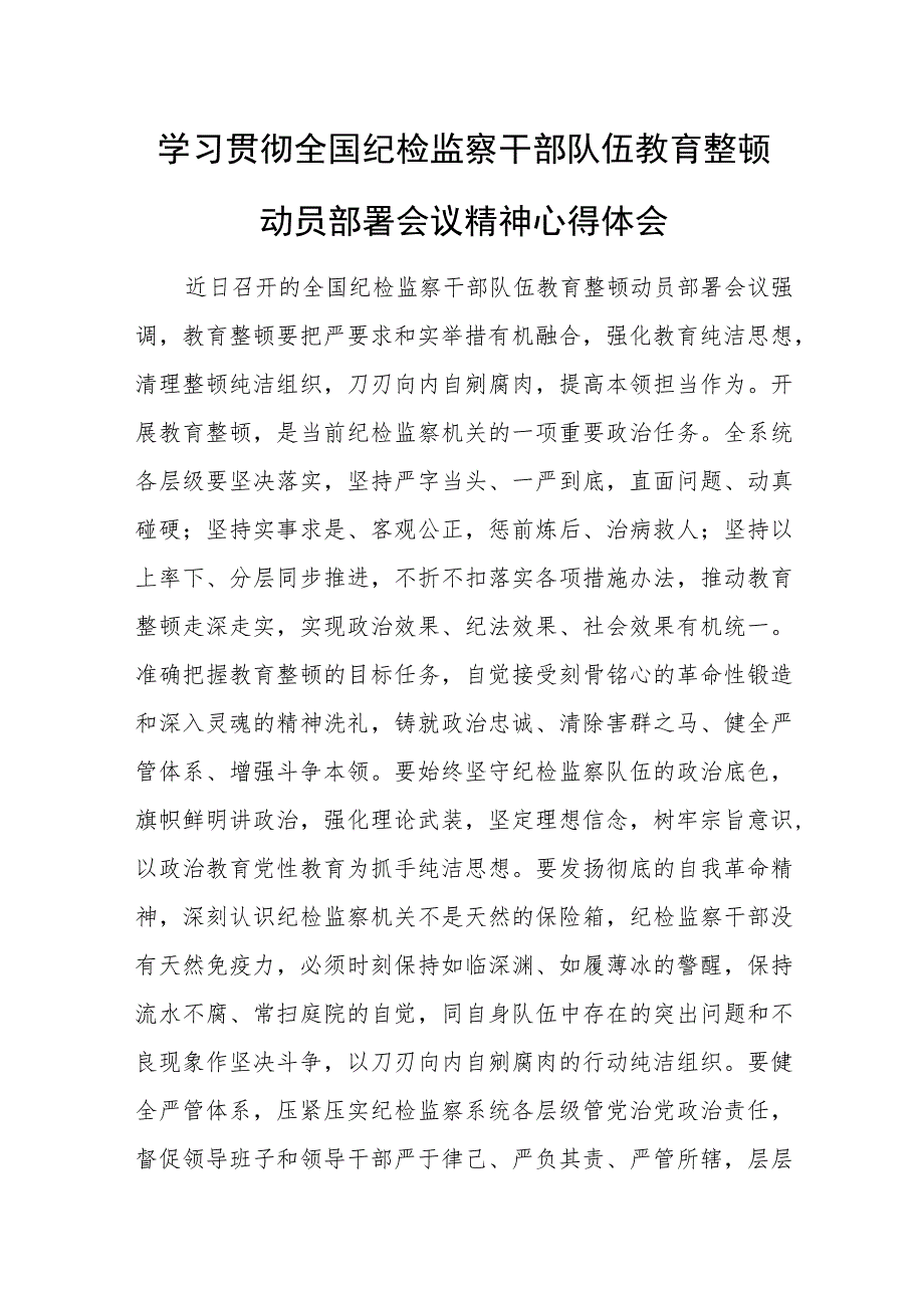 学习贯彻全国纪检监察干部队伍教育整顿动员部署会议精神心得体会.docx_第1页