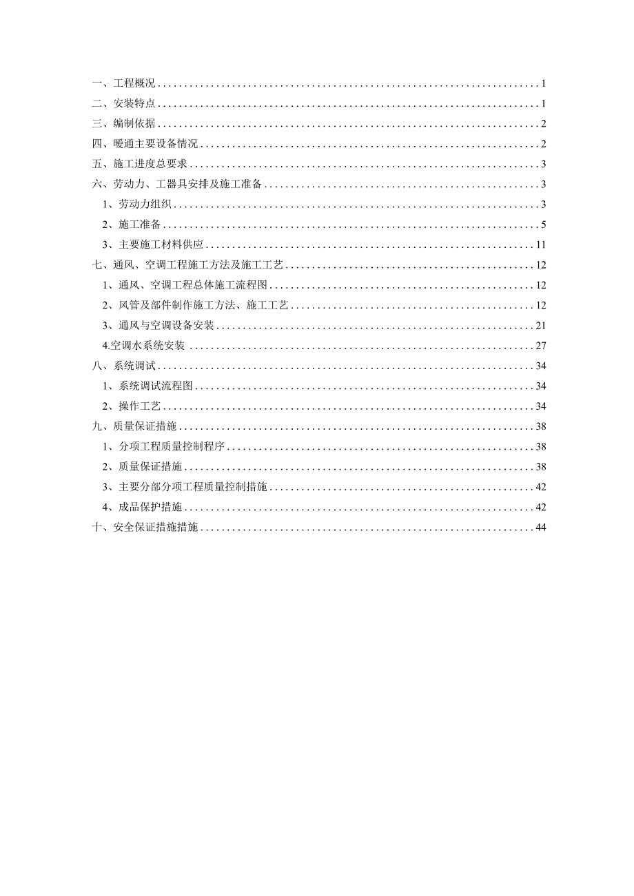 一期暖通施工方案.docx_第2页